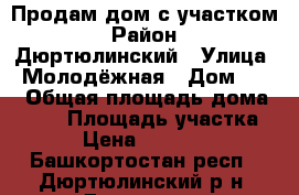 Продам дом с участком › Район ­ Дюртюлинский › Улица ­ Молодёжная › Дом ­ 21 › Общая площадь дома ­ 100 › Площадь участка ­ 30 › Цена ­ 2 500 000 - Башкортостан респ., Дюртюлинский р-н, Дюртюли г. Недвижимость » Дома, коттеджи, дачи продажа   